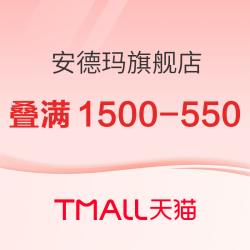 天猫安德玛官方旗舰店，领大额券叠满1500-550元！
