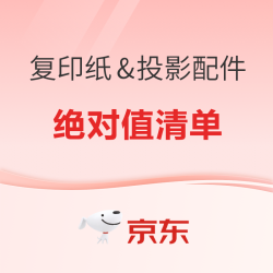 炸裂出击！复印纸&配件绝对值进入大促倒计时！