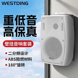 WESTDING 威斯汀 B04 音响 音箱 高保真壁挂式喇叭会议式音响 （白色）