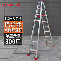 PLUS会员：GonTai 共泰 铝合金梯子 加固加宽双侧折叠梯爬梯人字梯工厂工程梯库房登高梯子装修梯具 加厚款 3米