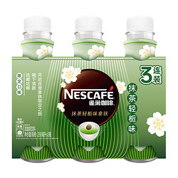 Nestlé 雀巢 Nestle/雀巢即饮咖啡抹茶轻栀味拿铁268ml*3瓶咖啡饮料早餐饮品