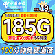 中国电信 长期宝卡 首年19元月租（185G全国流量+100分钟通话+首月免月租）激活赠20元E卡