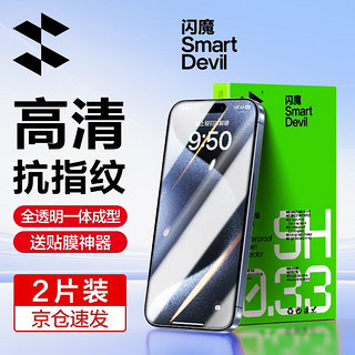 SMARTDEVIL 闪魔 苹果15/15pro钢化膜 iphone15promax手机膜plus高清抗指纹防爆保护贴膜 2片+ iPhone 15