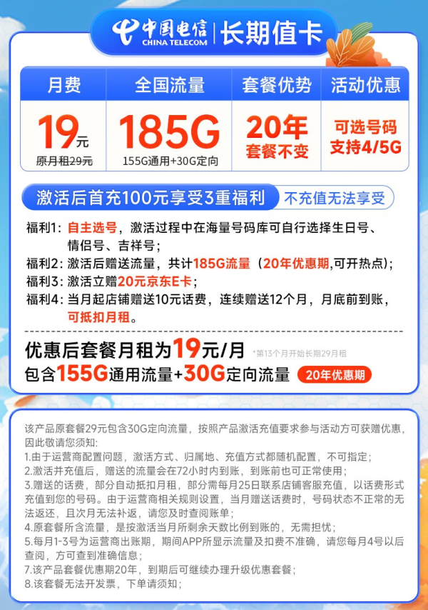 CHINA TELECOM 中国电信 长期值卡 19元月租(可自主选号+185G全国高速流量+20年优惠期)激活送20元E卡