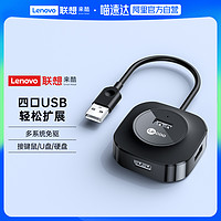 Lenovo 联想 来酷usb扩展器插头多口拓展坞延长集分线转换接头typec笔记本台式电脑多功能ubs外接U盘一拖四hub