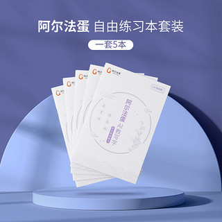 Alpha Egg 阿尔法蛋 AI练字笔自由练习本套装