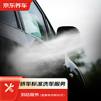 京东养车 汽车标准洗车服务