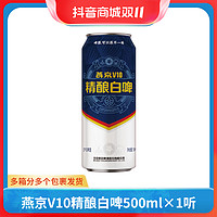 抖音超值购：燕京啤酒V10精酿白啤 甄选10度白啤酒 500ml*1听 自播