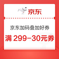 京东自营  叠加好券  满299-30元券，速来领取