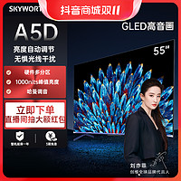 抖音超值购：SKYWORTH 创维 A5D 55英寸电视 大内存高刷 哈曼调音 全面屏 声控高清