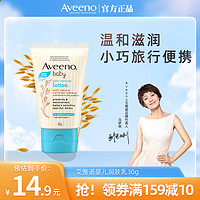 Aveeno 艾惟诺 婴儿润肤乳每日倍护旅行装艾维诺面霜身体乳液保湿