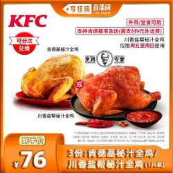 肯德基快餐电子券_KFC 肯德基 3份秘汁全鸡/川香盐帮秘汁全鸡 兑换券多少钱-什么值得买