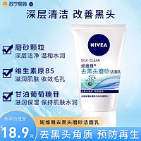 NIVEA 妮维雅 去黑头磨砂洁面乳深层清洁细致磨砂颗粒温和清爽洗面奶315