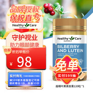 HealthyCare 越橘叶黄素胶囊 120粒 缓解眼疲劳 澳洲进口 护眼明目防屏幕蓝光保护视力1瓶