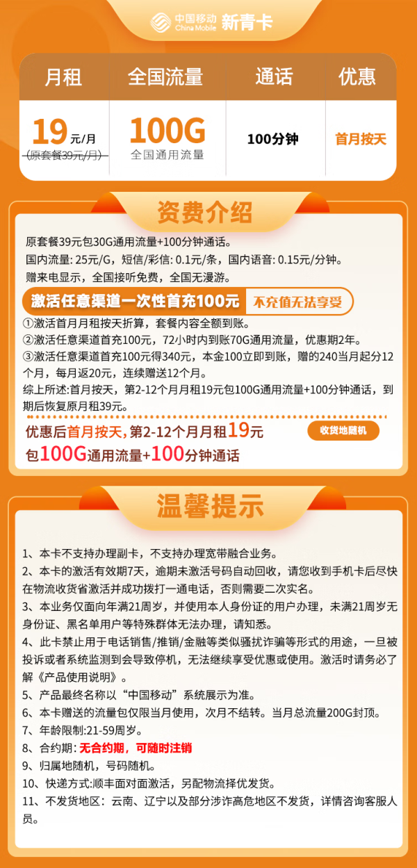 China Mobile 中国移动 新青卡 19元月租(100G全国通用流量+100分钟通话)