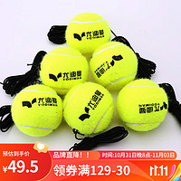 YODIMAN 尤迪曼 6个装回弹网球高弹性带线训练初学单人练习绳子