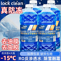 LOCKCLEAN 汽车防冻玻璃水冬季 【4桶】-15度冬季防冻