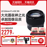 SIGMA 适马 56mm F1.4 DC DN X卡口 EF-M口 半画幅微单人像长焦定焦镜头