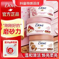 抖音超值购：Dove 多芬 磨砂膏温和去角质保湿润肤石榴推荐石榴磨砂膏官方正品