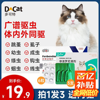 D-CAT 多可特（D-cat） 猫咪驱虫药外驱3支+内驱6粒