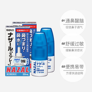 SATO 鼻炎nazal鼻喷剂30ml*2瓶