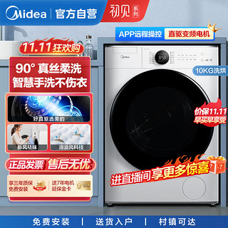 Midea 美的 初见美的滚筒洗衣机东芝直驱变频10公斤家用新风祛味MG100V70WD5