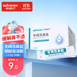 稳健医疗 稳健洗鼻盐 儿童成人生理盐水洗鼻专用盐洗鼻剂氯化钠4.5g*30包/盒