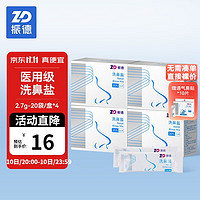 振德(ZHENDE)手动洗鼻器套装成人儿童鼻腔清洗器冲洗器鼻炎鼻窦炎洗鼻盐生理性盐水洗鼻喷雾 2.7g洗鼻盐(300ml水量) 20袋/盒*4盒