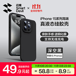 SMARTDEVIL 闪魔 苹果15promax手机壳iphone15pro液态硅胶保护套防摔镜头全包plus软壳男女款 苹果15Promax真液态硅胶^镜头全包