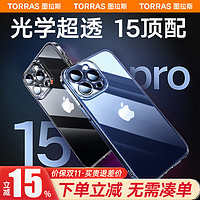 TORRAS 图拉斯 晶透壳 苹果15promax手机壳iPhone 15 Pro Max保护套全包镜 超薄防摔透明保护套
