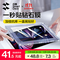 SMARTDEVIL 闪魔 ipad pro钢化膜air5/4苹果平板保护膜22/21保护膜11英寸晶钻AR防指纹一秒贴膜 Air4/Air5/Pro