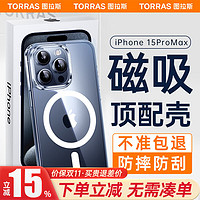 TORRAS 图拉斯 苹果15promax手机壳磁吸零感系列iPhone15ProMax保护套magsafe磁吸充电软边框+硬背板防摔透明壳