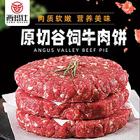 西玛仕严选原切谷饲牛肉饼汉堡肉饼早餐牛肉香嫩爆汁不拼接不合成 精品原切谷饲牛肉饼 10片装（净重1000g）