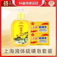 抖音超值购：SHANGHAI 上海 药皂除螨液体硫磺皂210g*1瓶上海硫磺皂*2块清洁套装