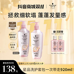 Schwarzkopf 施华蔻 丰盈韧养蓬松洗发水800ml大容量加赠同款洗120ml