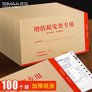 SIMAA 西玛 100张加厚增值税发票信封 财务票据袋 牛皮纸票夹 发票封面6804