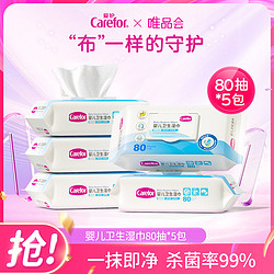 Carefor 爱护 婴儿卫生湿巾80抽*5包 新生儿湿纸巾抽取式带盖杀菌率99%