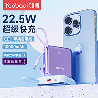 Yoobao 羽博 迷你充电宝10000毫安时自带双线22.5W