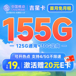 移动约定卡首年19元本地号码135g全国流量3000分钟亲情通话畅享5g激活