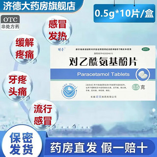 瑞香 对乙酰氨基酚片 10片 普通感冒流行性感冒引起的发热药yp 1盒装