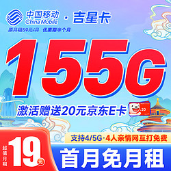 China Mobile 中国移动 不限速移动流量卡手机卡5G号码卡全国通用低月租电话卡校园卡上网卡 吉星卡19月租155G全国流