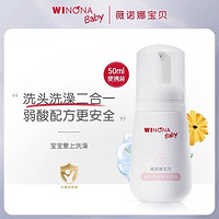 WINONA BABY 薇诺娜宝贝 倍护洗发沐浴泡泡50ml洗头洗澡二合一温和沐浴强化屏障