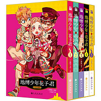 【赠书签x5】地缚少年花子君1-5册 漫画书 间色绘 简体中文版 新华文轩漫画绘本书籍