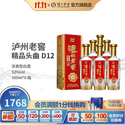 泸州老窖 头曲 精品头曲 D12 52%vol 浓香型白酒 500ml*6瓶 整箱装