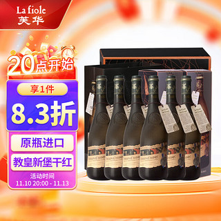 la fiole 芙华 50周年纪念版 BROTTE酒庄教皇新堡干型红葡萄酒 6瓶*750ml套装