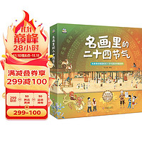 名画里的二十四节气 全四册 自然科普图画书 欣赏传世名画了解节气时令 涵盖天文气候动植物 诗词谚语典籍记录 民俗农事活动等