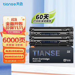 Tianse 天色 CC388A 硒鼓 易加粉 2500页 黑色 2支装