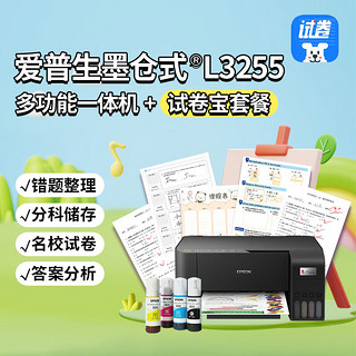 EPSON 爱普生 墨仓式 L3255多功能一体机+试卷宝套装（名校试卷，答案分析，错题整理）