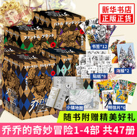 【+随书】jojo乔乔的奇妙冒险 【单本套装可自选】 荒木飞吕彦JOJO中文简体版乔斯达家族传奇故事的开端日本动漫 乔乔的奇妙冒险第1-4部【定价1175】