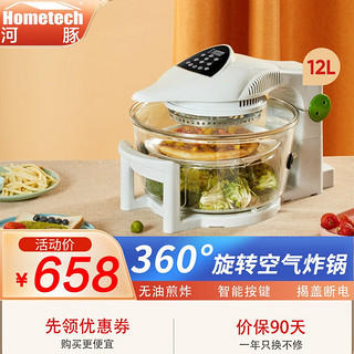 Hometech 宏泰科 德国360°旋转空气炸锅家用可视智能12L大容量全自动无油多功能电炸锅加厚玻璃缸